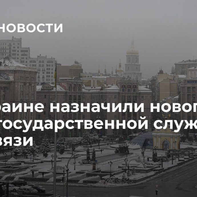 На Украине назначили нового главу государственной службы спецсвязи