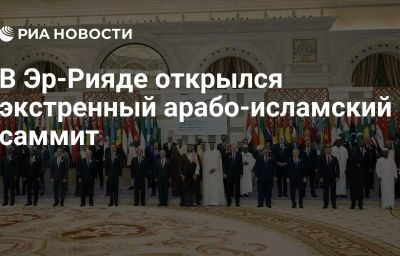 В Эр-Рияде открылся экстренный арабо-исламский саммит