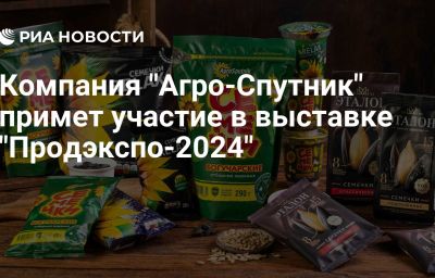 Компания "Агро-Спутник" примет участие в выставке "Продэкспо-2024"