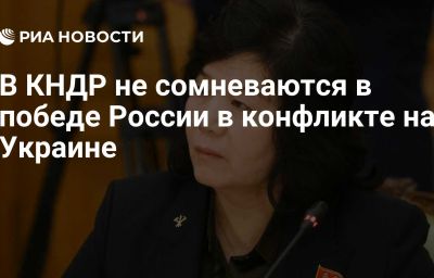 В КНДР не сомневаются в победе России в конфликте на Украине