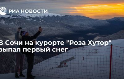 В Сочи на курорте "Роза Хутор" выпал первый снег