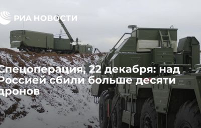 Спецоперация, 22 декабря: над Россией сбили больше десяти дронов