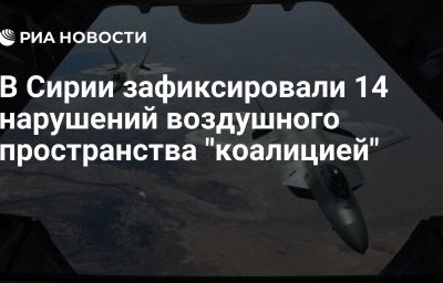 В Сирии зафиксировали 14 нарушений воздушного пространства "коалицией"