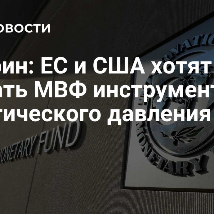 Минфин: ЕС и США хотят сделать МВФ инструментом политического давления