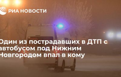 Один из пострадавших в ДТП с автобусом под Нижним Новгородом впал в кому