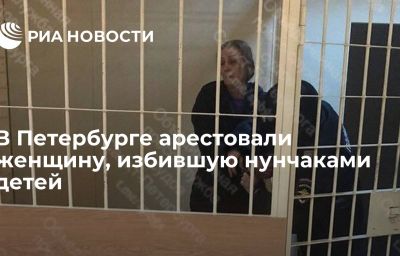 В Петербурге арестовали женщину, избившую нунчаками детей