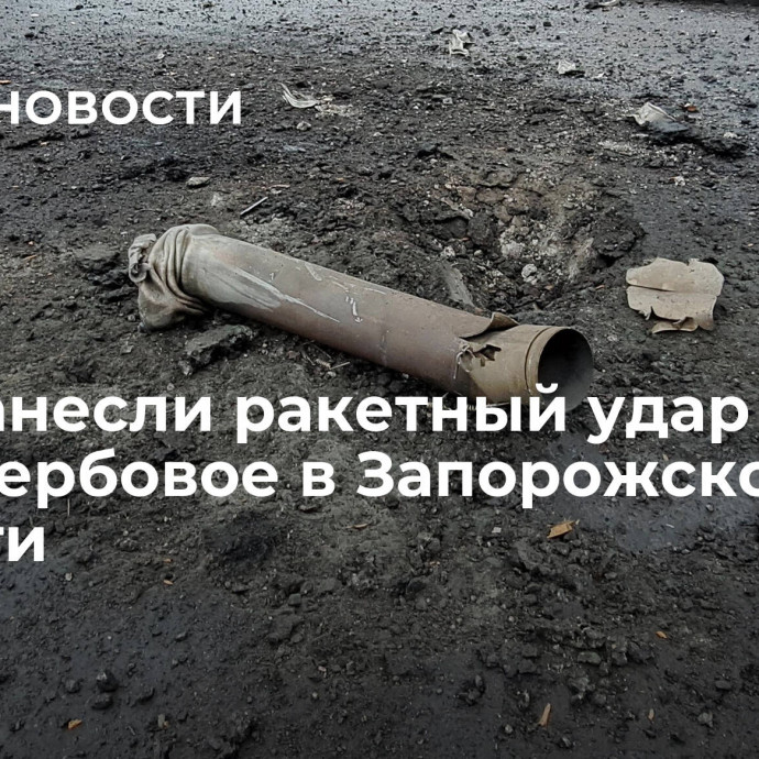 ВСУ нанесли ракетный удар по селу Вербовое в Запорожской области