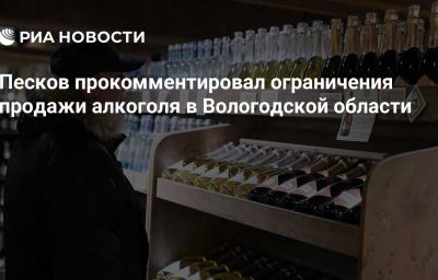 Песков прокомментировал ограничения  продажи алкоголя в Вологодской области