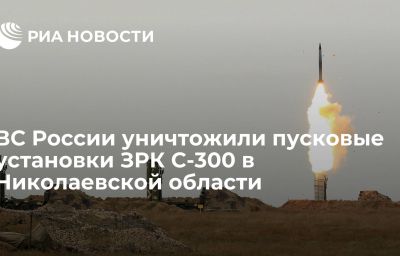 ВС России уничтожили пусковые установки ЗРК С-300 в Николаевской области