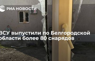 ВСУ выпустили по Белгородской области более 80 снарядов