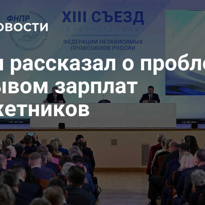 Путин рассказал о проблеме с разрывом зарплат бюджетников