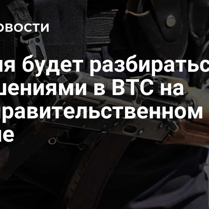 Россия будет разбираться с нарушениями в ВТС на межправительственном уровне