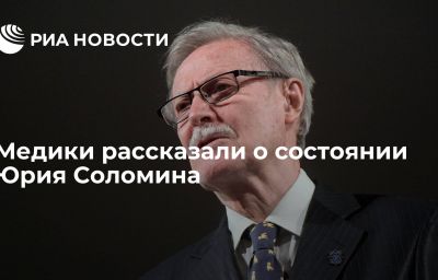 Медики рассказали о состоянии Юрия Соломина