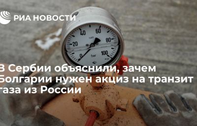 В Сербии объяснили, зачем Болгарии нужен акциз на транзит газа из России