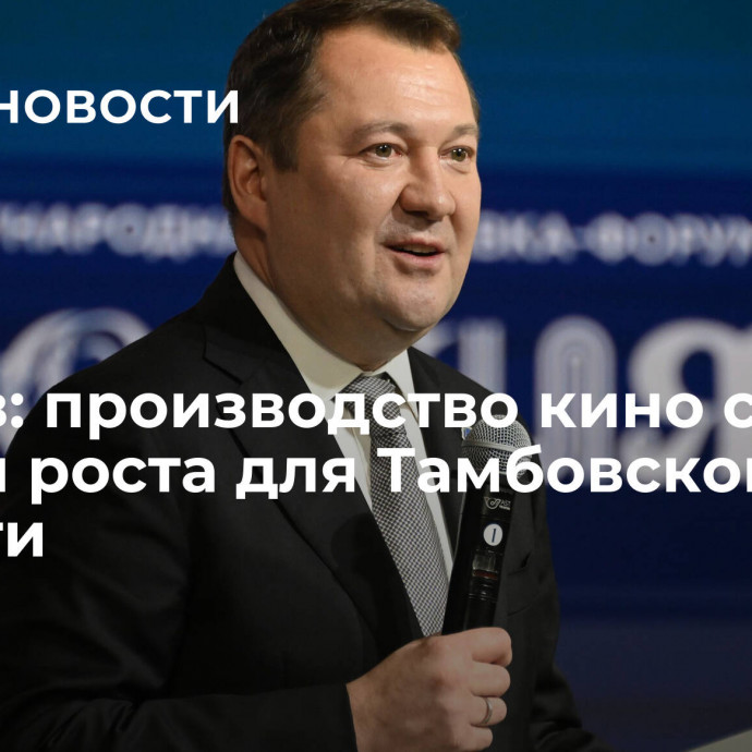 Егоров: производство кино станет точкой роста для Тамбовской области