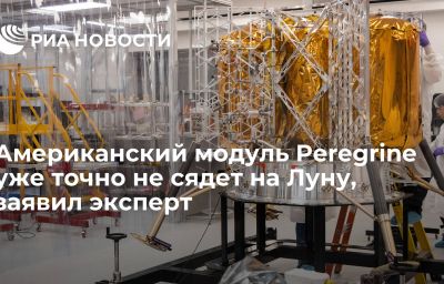 Американский модуль Peregrine уже точно не сядет на Луну, заявил эксперт