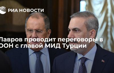 Лавров проводит переговоры в ООН с главой МИД Турции