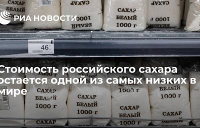 Стоимость российского сахара остается одной из самых низких в мире