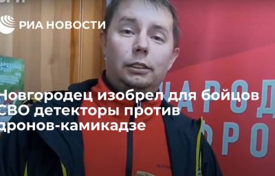 Новгородец изобрел для бойцов СВО детекторы против дронов-камикадзе