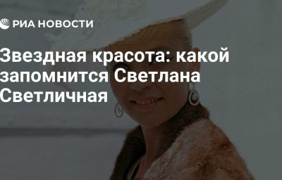 Звездная красота: какой запомнится Светлана Светличная