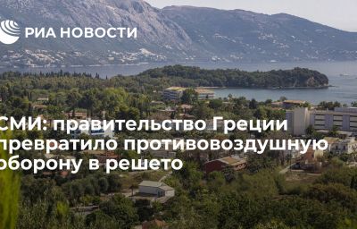 СМИ: правительство Греции превратило противовоздушную оборону в решето