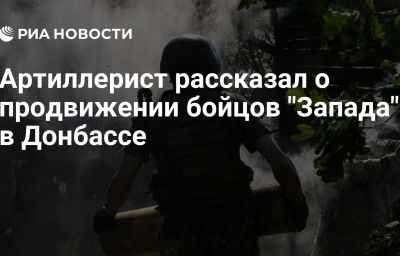 Артиллерист рассказал о продвижении бойцов "Запада" в Донбассе