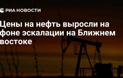 Цены на нефть выросли на фоне эскалации на Ближнем востоке