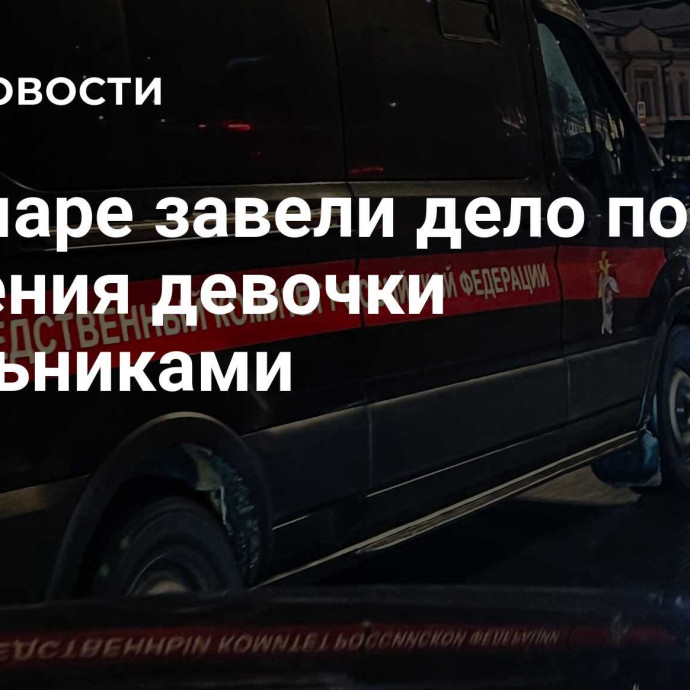 В Самаре завели дело после избиения девочки школьниками