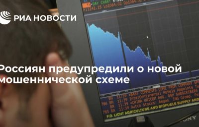 Россиян предупредили о новой мошеннической схеме