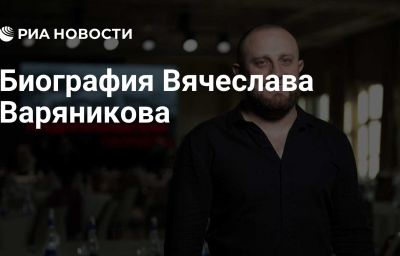 Биография Вячеслава Варяникова