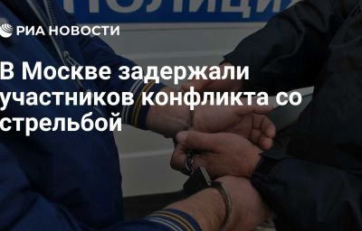 В Москве задержали участников конфликта со стрельбой