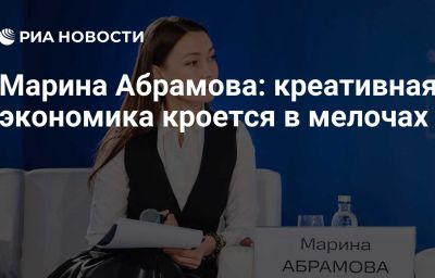 Марина Абрамова: креативная экономика кроется в мелочах