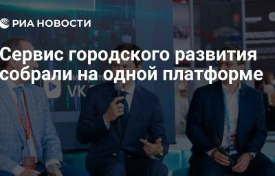 Сервис городского развития собрали на одной платформе