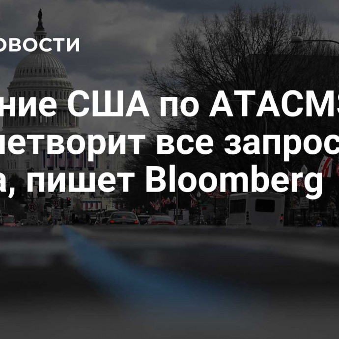 Решение США по ATACMS не удовлетворит все запросы Киева, пишет Bloomberg