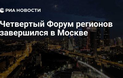 Четвертый Форум регионов завершился в Москве