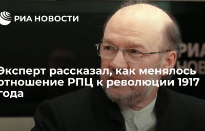 Эксперт рассказал, как менялось отношение РПЦ к революции 1917 года