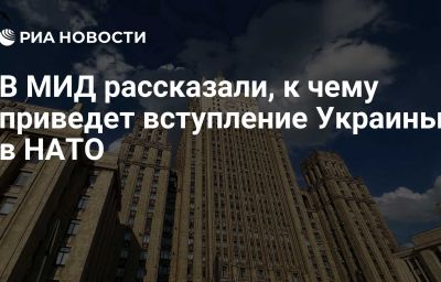 В МИД рассказали, к чему приведет вступление Украины в НАТО