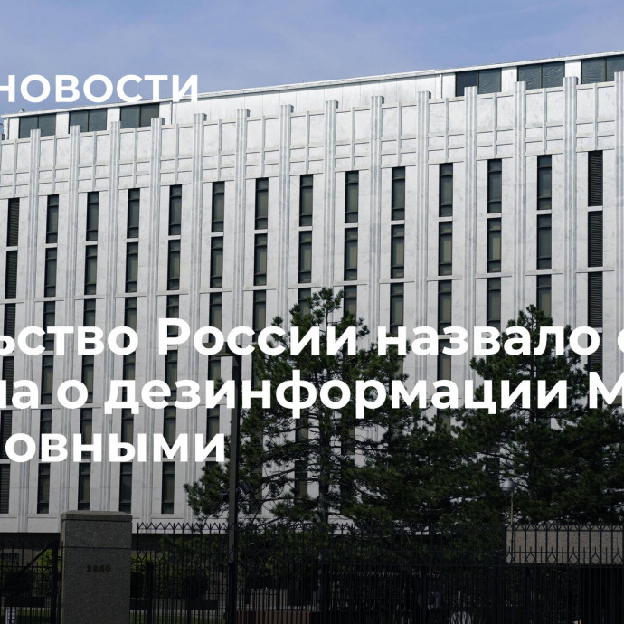 Посольство России назвало слова Госдепа о дезинформации Москвы голословными