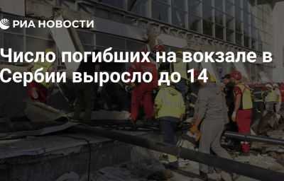 Число погибших на вокзале в Сербии выросло до 14