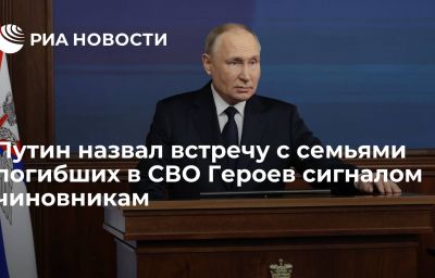 Путин назвал встречу с семьями погибших в СВО Героев сигналом чиновникам