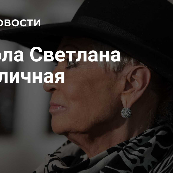 Умерла Светлана Светличная