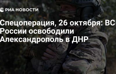 Спецоперация, 26 октября: ВС России освободили Александрополь в ДНР