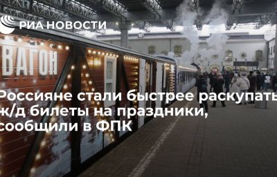 Россияне стали быстрее раскупать ж/д билеты на праздники, сообщили в ФПК