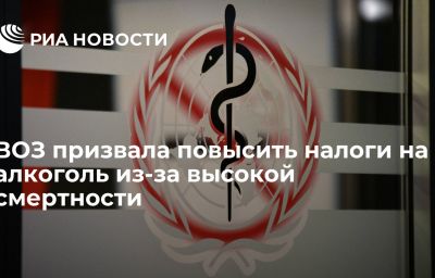 ВОЗ призвала повысить налоги на алкоголь из-за высокой смертности