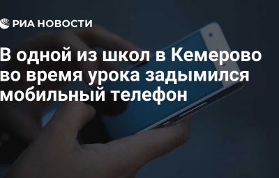 В одной из школ в Кемерово во время урока задымился мобильный телефон