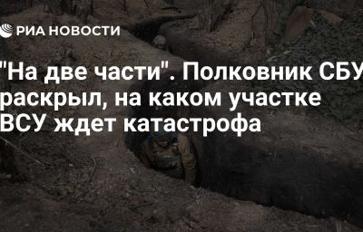 "На две части". Полковник СБУ раскрыл, на каком участке ВСУ ждет катастрофа