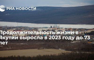 Продолжительность жизни в Якутии выросла в 2023 году до 73 лет