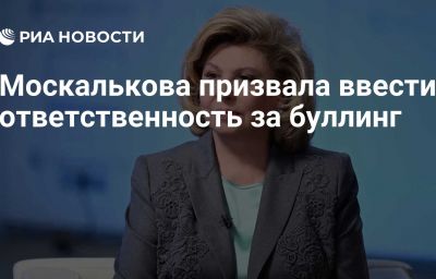 Москалькова призвала ввести ответственность за буллинг