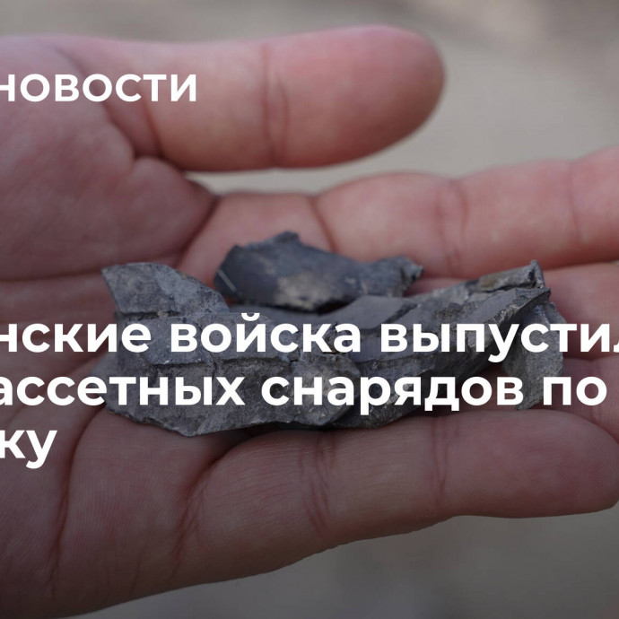 Украинские войска выпустили пять кассетных снарядов по Донецку