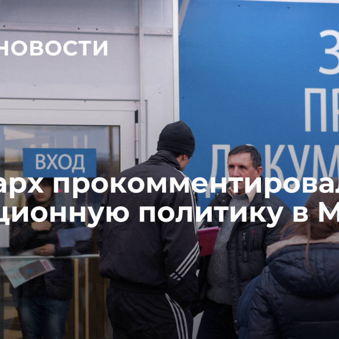 Патриарх прокомментировал миграционную политику в Москве